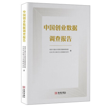 中國創業數據調查報告 中國創業數據調查報告