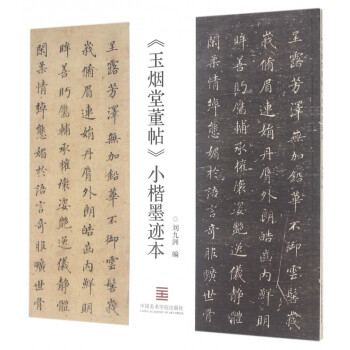 玉煙堂董帖小楷墨跡本 玉煙堂董帖小楷墨跡本