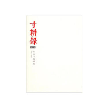 寸耕錄東山書院雅集 寸耕錄東山書院雅集