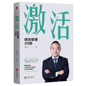 激活績效管理30招 激活績效管理30招