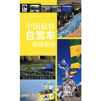 中國佳自駕車路線指南 中國佳自駕車路線指南