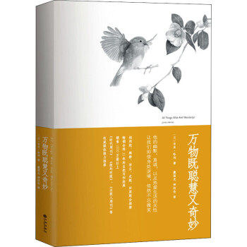萬物既聰慧又奇妙圖書 萬物既聰慧又奇妙圖書