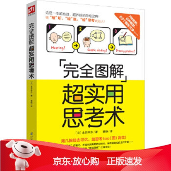 完全圖解超實(shí)用思考術(shù) 完全圖解超實(shí)用思考術(shù)