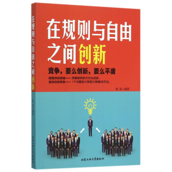 在規(guī)則與自由之間創(chuàng)新 在規(guī)則與自由之間創(chuàng)新