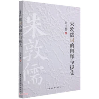 朱敦儒詞的闡釋與接受 朱敦儒詞的闡釋與接受