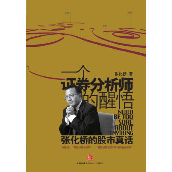 一個證券分析師的醒悟 一個證券分析師的醒悟