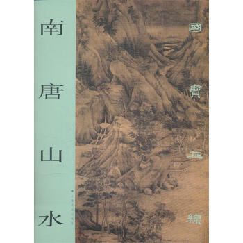國寶在線南唐山水 國寶在線南唐山水