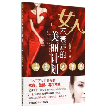 女人不衰老的美麗計劃 女人不衰老的美麗計劃