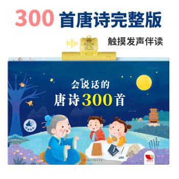 會說話的唐詩300首 會說話的唐詩300首