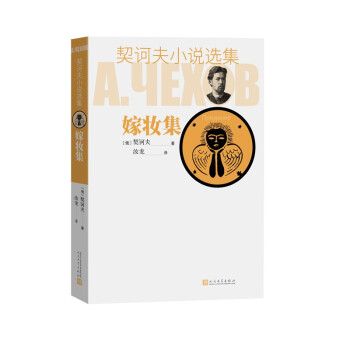 契訶夫小說選集嫁妝集 契訶夫小說選集嫁妝集
