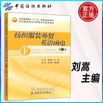 紡織服裝外貿英語函電 紡織服裝外貿英語函電