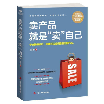 賣產品就是“賣”自己 賣產品就是“賣”自己