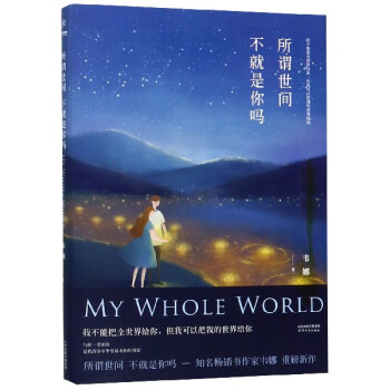 所謂世間,不就是你嗎 所謂世間,不就是你嗎