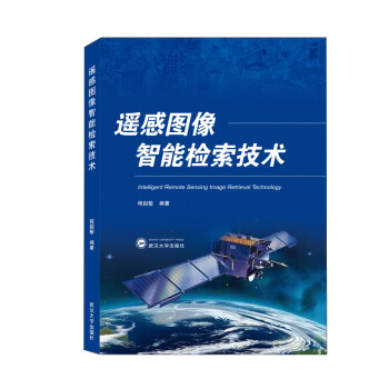 遙感圖像智能檢索技術 遙感圖像智能檢索技術