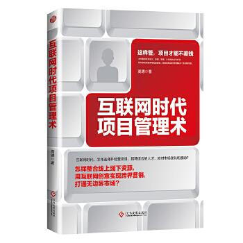 互聯網時代項目管理術 互聯網時代項目管理術