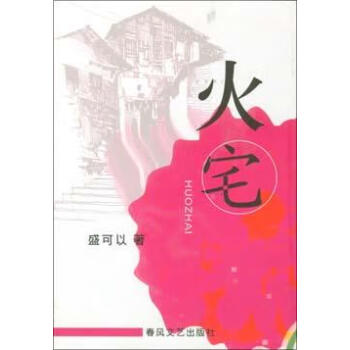 火宅館藏有穿線盛可以 火宅館藏有穿線盛可以