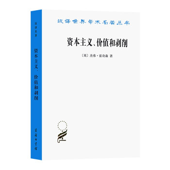 資本主義、價值和剝削