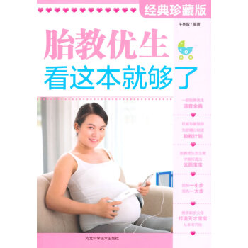 胎教優生看這本就夠了