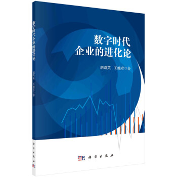 數字時代企業的進化論