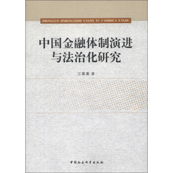 中國金融演進與化研究