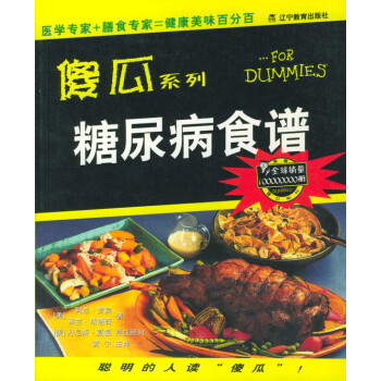 傻瓜系列糖尿病食譜 傻瓜系列糖尿病食譜