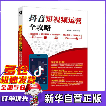 抖音短視頻運營全攻略