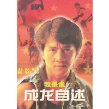 我是誰---成龍自述 我是誰---成龍自述