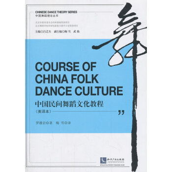 中國民間舞蹈文化教程