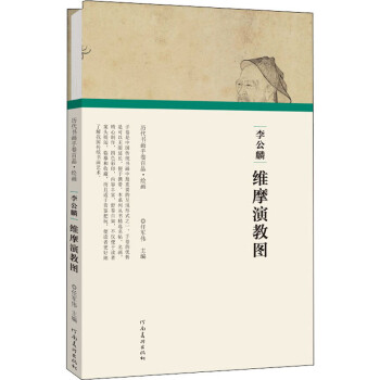 李公麟維摩演教圖圖書 李公麟維摩演教圖圖書