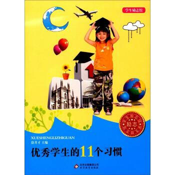 優秀學生的11個習慣