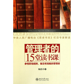 管理者的15堂讀書(shū)課