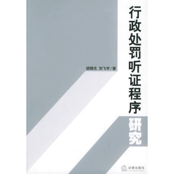 行政處罰聽證程序研究 行政處罰聽證程序研究