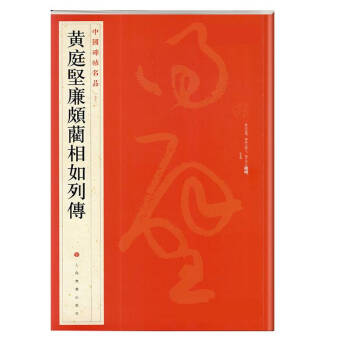 黃庭堅廉頗藺相如列傳