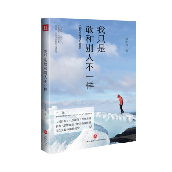 我只是敢和別人不一樣