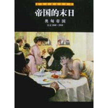 帝國的末日奧匈帝國 帝國的末日奧匈帝國