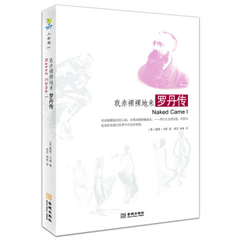 我赤裸裸地來(lái)羅丹傳 我赤裸裸地來(lái)羅丹傳