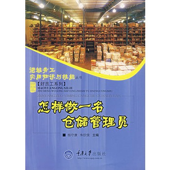 怎樣做一名倉儲管理員 怎樣做一名倉儲管理員