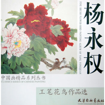 楊永權(quán)工筆花鳥作品選 楊永權(quán)工筆花鳥作品選
