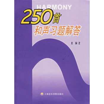250首和聲習題解答 250首和聲習題解答