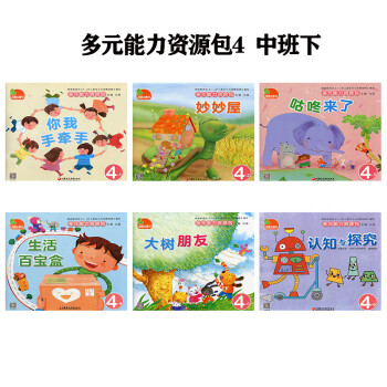 多元能力資源包中班下 多元能力資源包中班下
