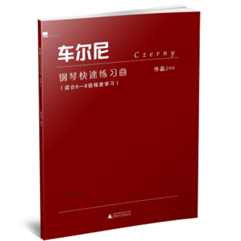 車爾尼鋼琴快速練習(xí)曲 車爾尼鋼琴快速練習(xí)曲