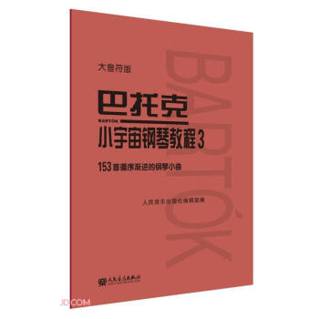 巴托克小宇宙鋼琴教程 巴托克小宇宙鋼琴教程
