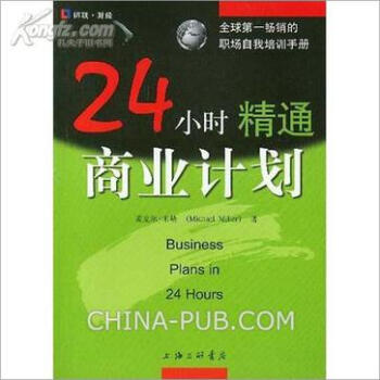 24小時精通商業計劃 24小時精通商業計劃