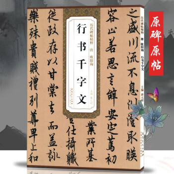 唐歐陽詢行書千字文 唐歐陽詢行書千字文