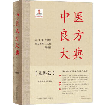 中醫良方大典兒科卷 中醫良方大典兒科卷