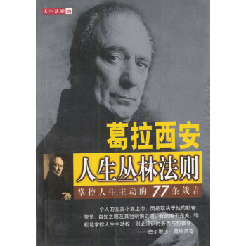 葛拉西安人生叢林法則 葛拉西安人生叢林法則