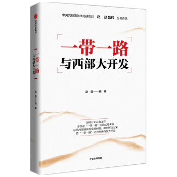 一帶一路與西部大開發 一帶一路與西部大開發