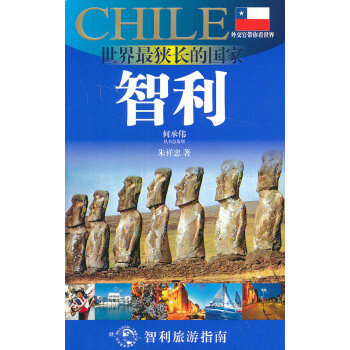 世界狹長的國家-智利 世界狹長的國家-智利