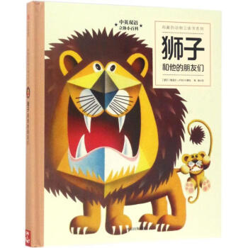 有趣的動(dòng)物立體書系列 有趣的動(dòng)物立體書系列