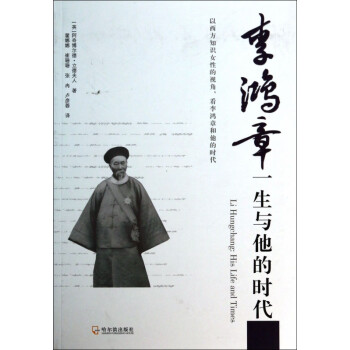 李鴻章一生與他的時代 李鴻章一生與他的時代